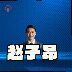 赵子昂