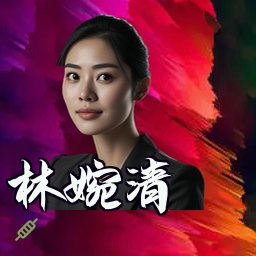 林婉清