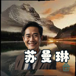 苏曼琳